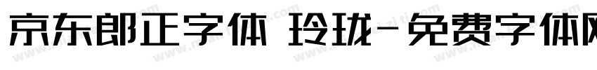 京东郎正字体 玲珑字体转换